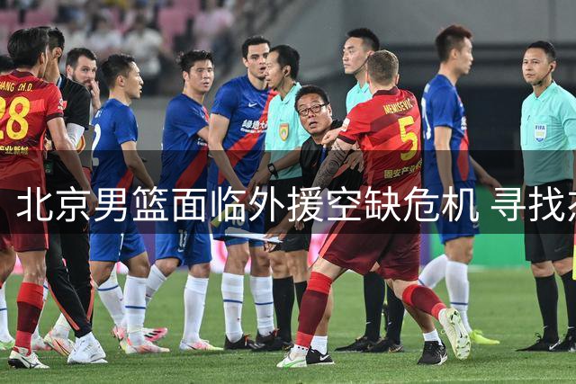 北京男篮面临外援空缺危机 寻找杰曼替代者刻不容缓