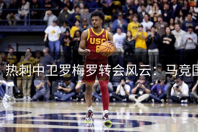 热刺中卫罗梅罗转会风云：马竞国米上演激烈争夺战