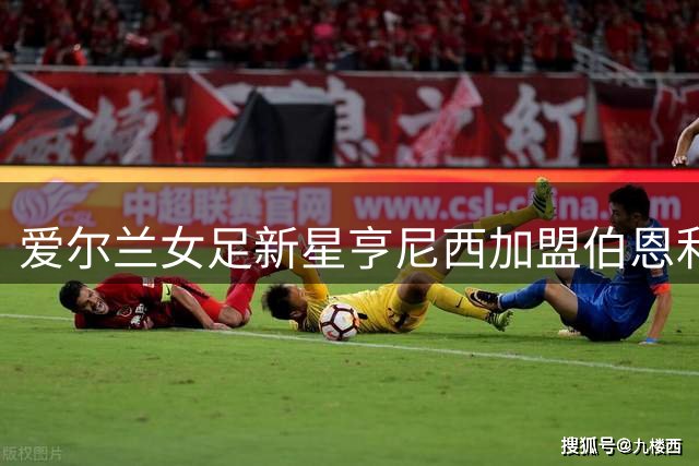 爱尔兰女足新星亨尼西加盟伯恩利，延续英伦征程